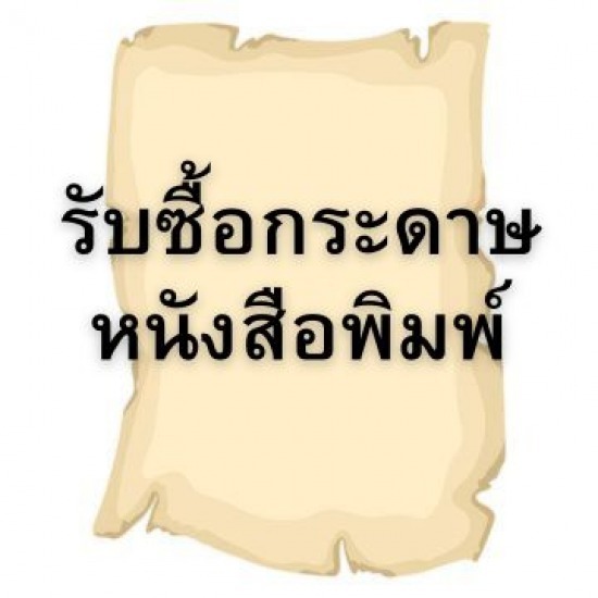 รับซื้อกระดาษหนังสือพิมพ์ รับซื้อกระดาษหนังสือพิมพ์